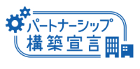 ﾊﾟｰﾄﾅｰｼｯﾌﾟ宣言